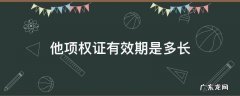 他项权证有效期是多长 他项权证有效期是多长时间