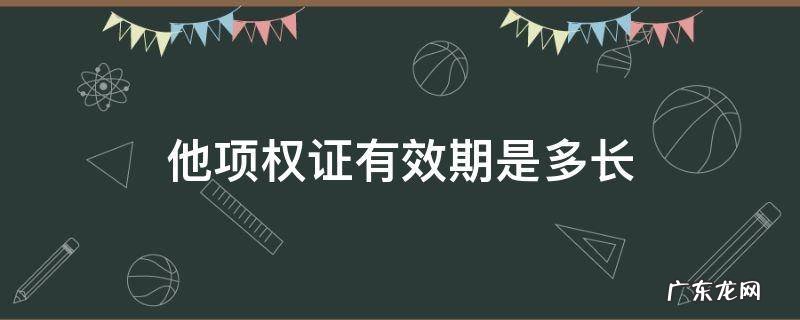 他项权证有效期是多长 他项权证有效期是多长时间
