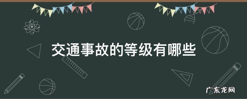 交通事故等级分为哪4个等级 交通事故的等级有哪些
