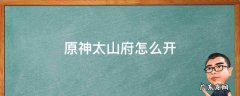 原神太山府怎么开启视频 原神太山府怎么开