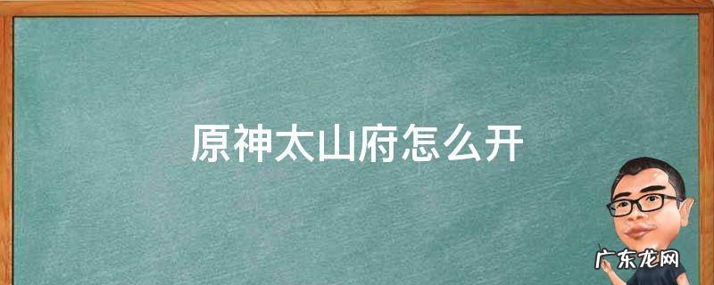 原神太山府怎么开启视频 原神太山府怎么开
