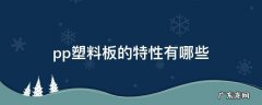 pp塑料板的特性有哪些 pp塑料板有几种