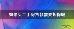 买二手房贷款为什么需要担保吗 如果买二手房贷款需要担保吗