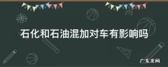 中石化和中石油混加对车有什么影响 石化和石油混加对车有影响吗