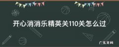 消消乐精英关110关过关技巧 开心消消乐精英关110关怎么过