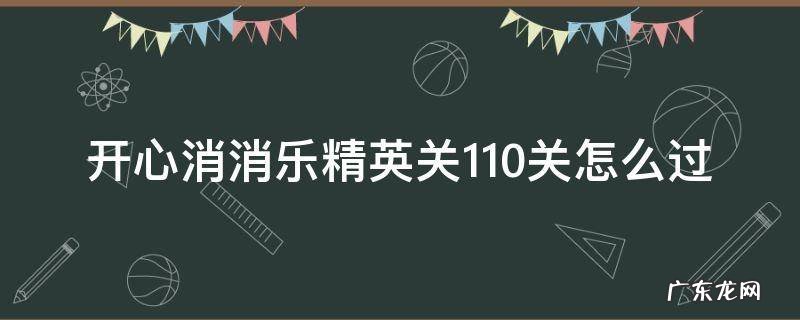 消消乐精英关110关过关技巧 开心消消乐精英关110关怎么过