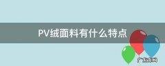 PV绒面料有什么特点 pv绒是什么面料