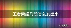 王者荣耀几段怎么发出来 王者荣耀几段怎么发出去
