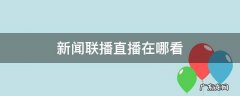 新闻联播直播在哪看2022 新闻联播直播在哪看