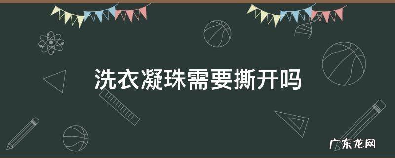 洗衣凝珠需要撕开吗三个颜色 洗衣凝珠需要撕开吗