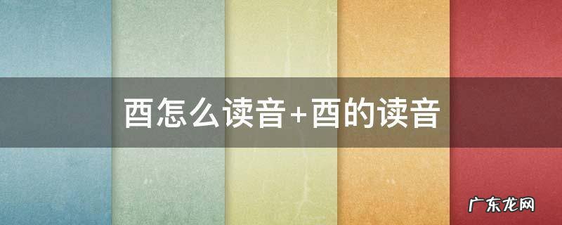 亥怎么读音 酉怎么读音