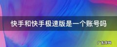 快手和快手极速版是一个账号吗怎么弄 快手和快手极速版是一个账号吗
