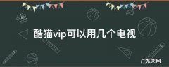 酷喵vip会员可以同时几个电视 酷猫vip可以用几个电视