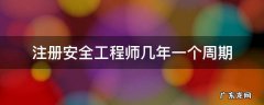 注册安全工程师延续注册时间周期 注册安全工程师几年一个周期