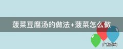 菠菜豆腐汤的做法 虾仁菠菜豆腐汤的做法
