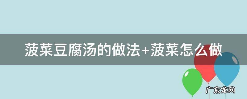 菠菜豆腐汤的做法 虾仁菠菜豆腐汤的做法