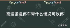高速紧急停车带什么情况可以停 高速紧急停车带什么情况可以停多久