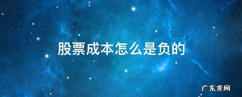 股票成本怎么是负的 股票成本为负