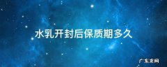 芙丽芳丝水乳开封后保质期多久 水乳开封后保质期多久