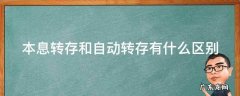 本息转存和自动转存有什么区别? 本息转存和自动转存有什么区别