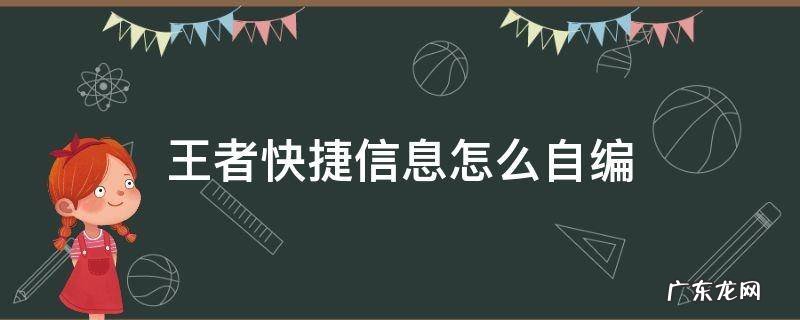 王者可以自定义快捷信息吗 王者快捷信息怎么自编