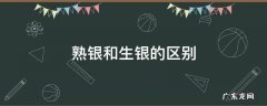 熟银和生银的区别 熟银和生银的区别哪个对身体好