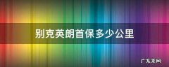 别克英朗首保多少公里及时间规定 别克英朗首保多少公里