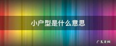 啥叫小户型 小户型是什么意思