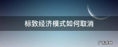 标致508经济模式怎么取消 标致经济模式如何取消