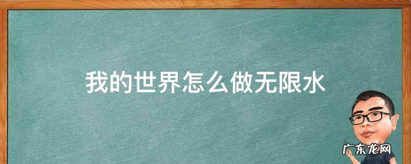我的世界怎么做无限水 我的世界怎么创造无限水