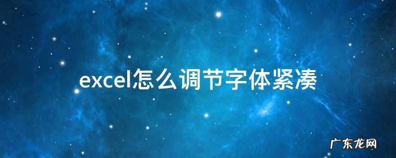 excel字体间距紧缩快捷键 excel怎么调节字体紧凑