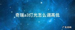 奇瑞a3灯光怎么调高低 奇瑞a3近光灯怎么调高低