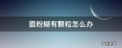 面粉糊有颗粒怎么办怎么过筛 面粉糊有颗粒怎么办