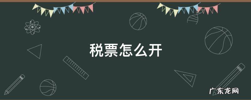 网上开个人税票怎么开 税票怎么开