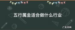 五行属金适合干什么行业 五行属金适合做什么行业