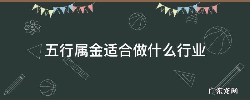 五行属金适合干什么行业 五行属金适合做什么行业