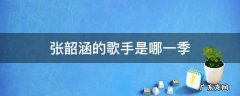 张韶涵的歌手是哪一期 张韶涵的歌手是哪一季