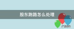 股东跑路怎么处理 股东跑路怎么注销