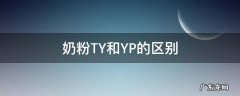 奶粉TY和YP的区别 可以长期喝的奶粉是tY还是yp