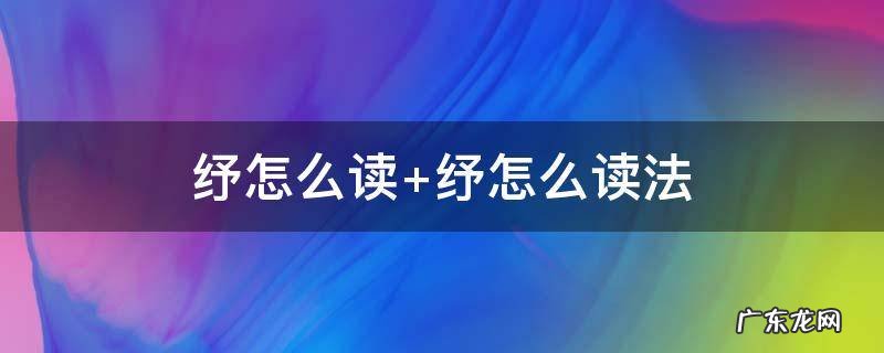 纾怎么读 纾怎么读拼音