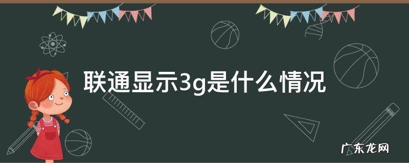 联通手机显示3g是为什么 联通显示3g是什么情况