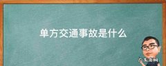 什么是单方面交通事故 单方交通事故是什么