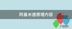阿基米德原理内容 阿基米德原理内容公式