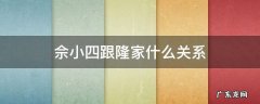 佘小四跟隆家什么关系 佘小四真实名字叫隆什么宗