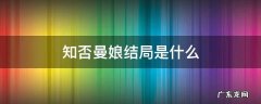 知否里面曼娘结局 知否曼娘结局是什么