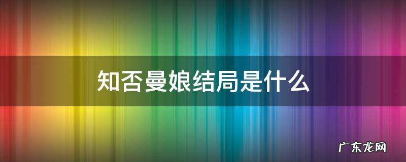 知否里面曼娘结局 知否曼娘结局是什么