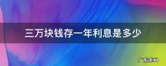 三万块钱存一年利息是多少 三万块钱存一年利息是多少建设银行