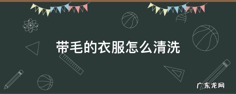 带毛的衣服怎么清洗 带毛毛的毛衣怎么洗