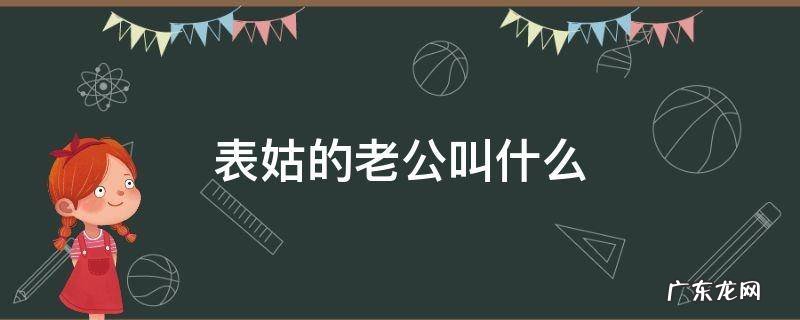表姑爷的老婆叫什么 表姑的老公叫什么
