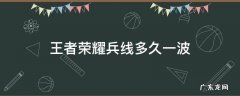 王者荣耀兵线多久一波 王者荣耀兵线多久一波时间
